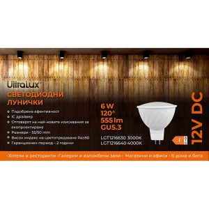 LGT1216640 LED лампа луничка 6W, MR16, 4000K, 12V DC, неутрална светлина